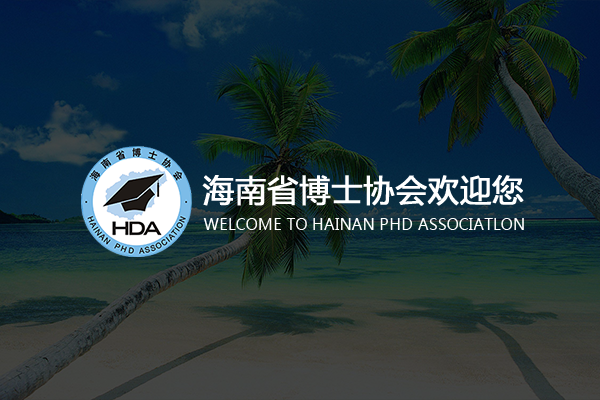 海南省博士協(xié)會