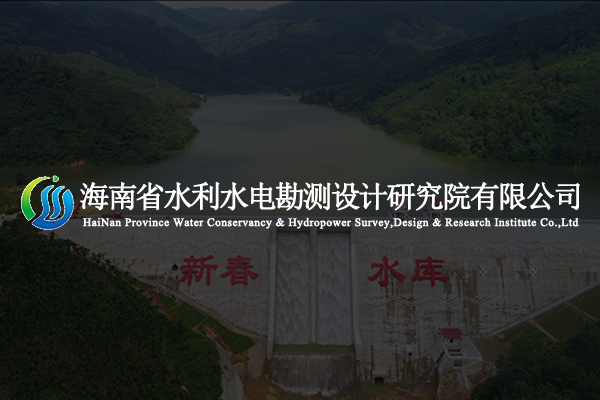海南省水利水電設(shè)計研究院