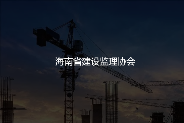 海南省建設監(jiān)理協(xié)會