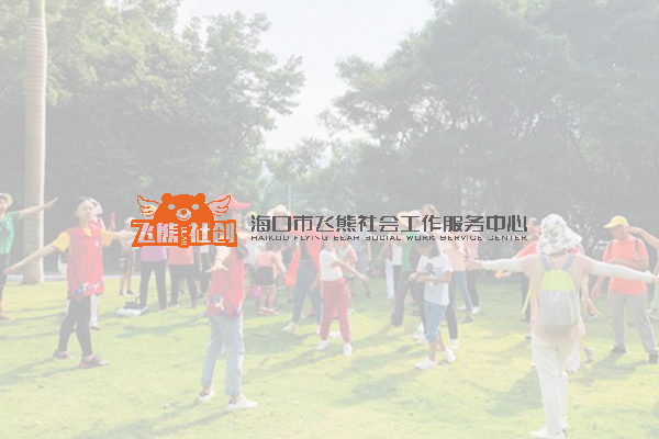 ?？谑酗w熊社會工作服務(wù)中心