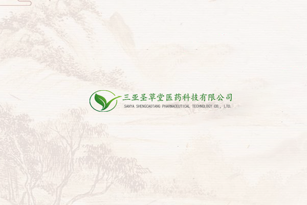 三亞圣草堂醫(yī)藥科技有限公司