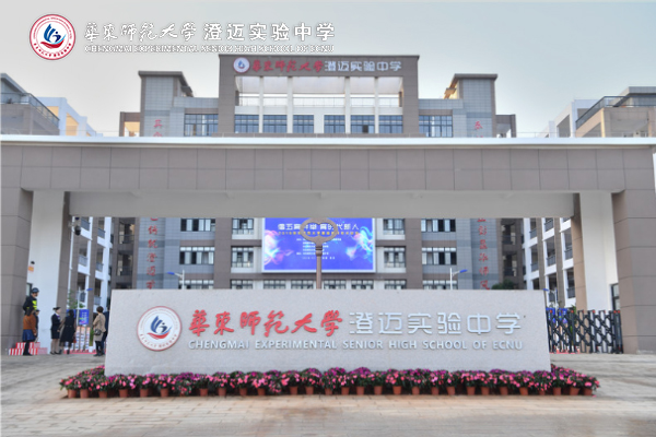 華東師范大學澄邁實驗中學