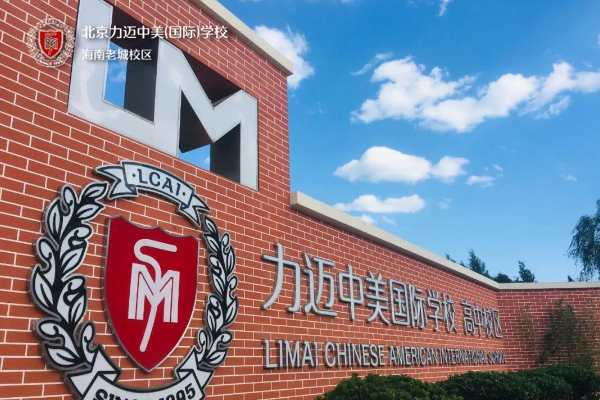 海南中美力邁學校