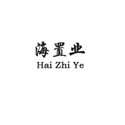 海置業(yè)