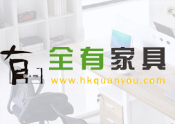 海南全有辦公家具