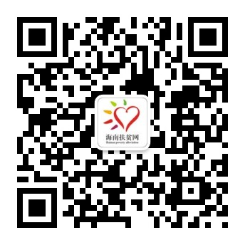 海南扶貧網(wǎng)